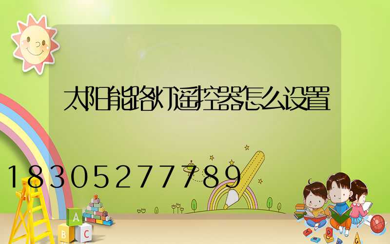 太阳能路灯遥控器怎么设置