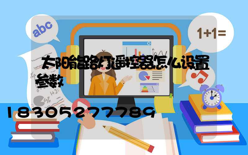 太阳能路灯遥控器怎么设置参数