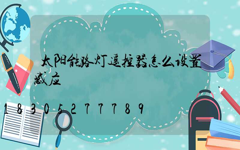 太阳能路灯遥控器怎么设置感应