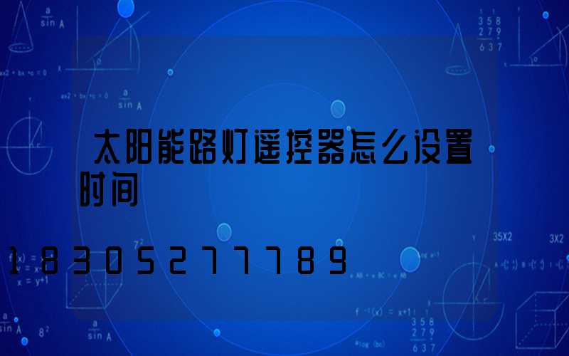 太阳能路灯遥控器怎么设置时间