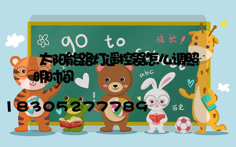 太阳能路灯遥控器怎么调照明时间