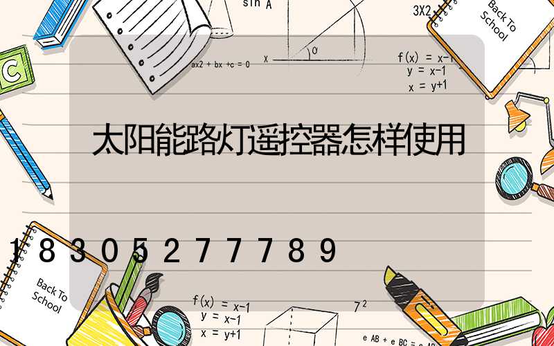 太阳能路灯遥控器怎样使用