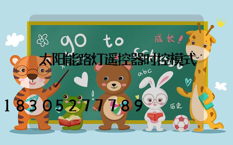 太阳能路灯遥控器时控模式