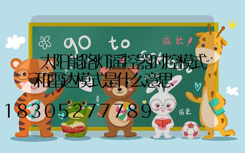 太阳能路灯遥控器时控模式和雷达模式是什么意思