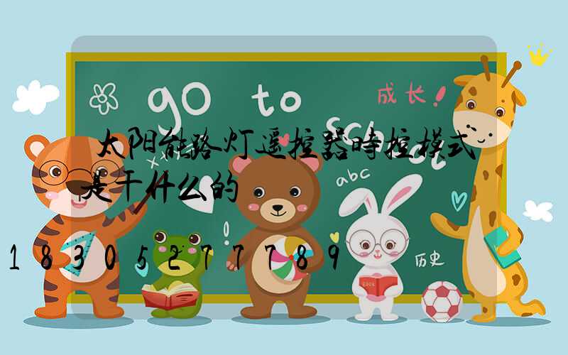 太阳能路灯遥控器时控模式是干什么的
