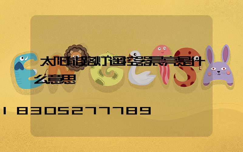 太阳能路灯遥控器晨亮是什么意思