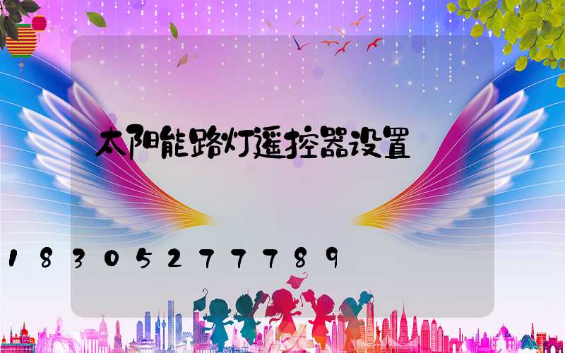 太阳能路灯遥控器设置