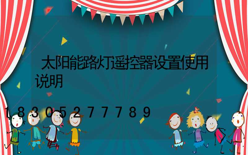 太阳能路灯遥控器设置使用说明