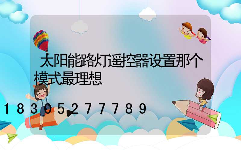 太阳能路灯遥控器设置那个模式最理想