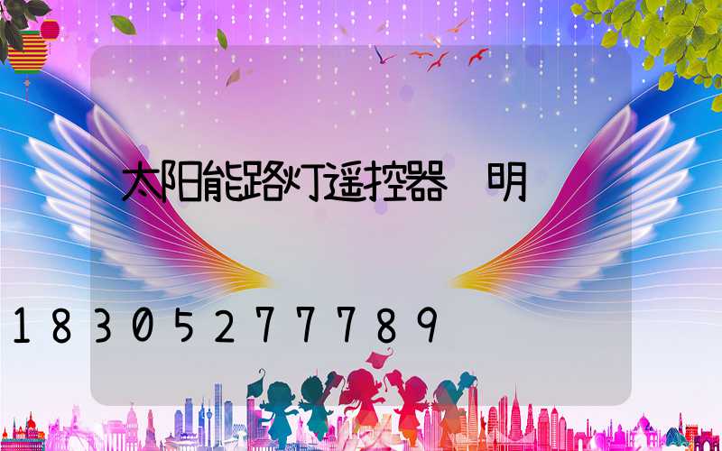 太阳能路灯遥控器说明