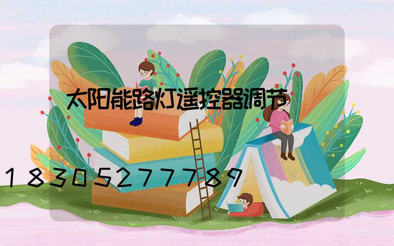 太阳能路灯遥控器调节