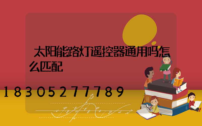 太阳能路灯遥控器通用吗怎么匹配
