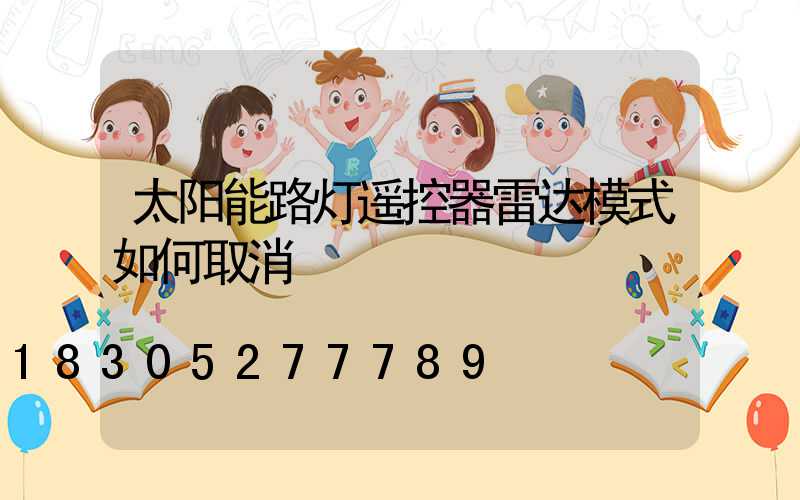 太阳能路灯遥控器雷达模式如何取消