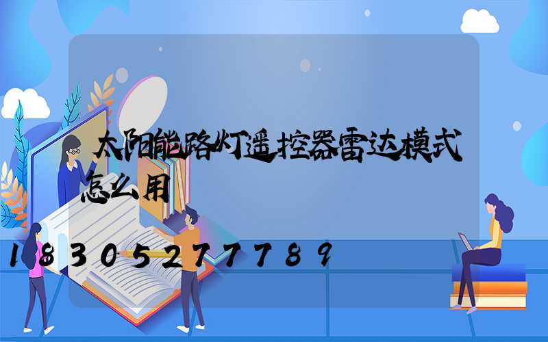 太阳能路灯遥控器雷达模式怎么用