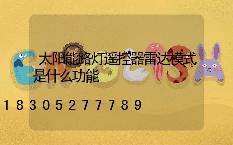 太阳能路灯遥控器雷达模式是什么功能