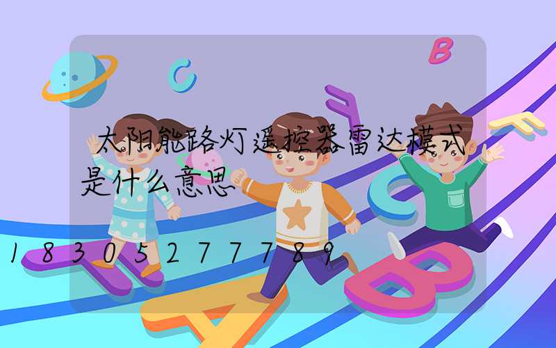 太阳能路灯遥控器雷达模式是什么意思