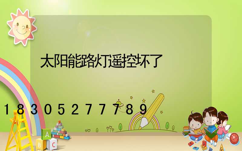 太阳能路灯遥控坏了