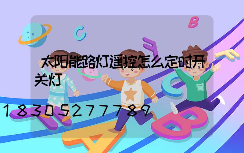太阳能路灯遥控怎么定时开关灯