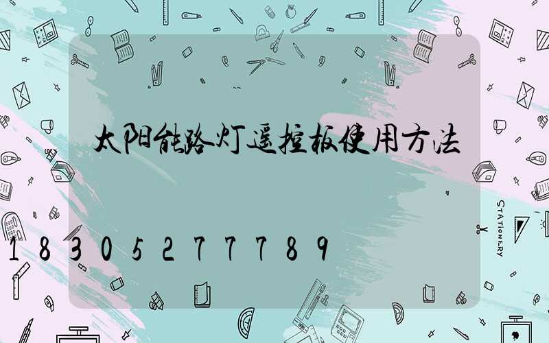 太阳能路灯遥控板使用方法