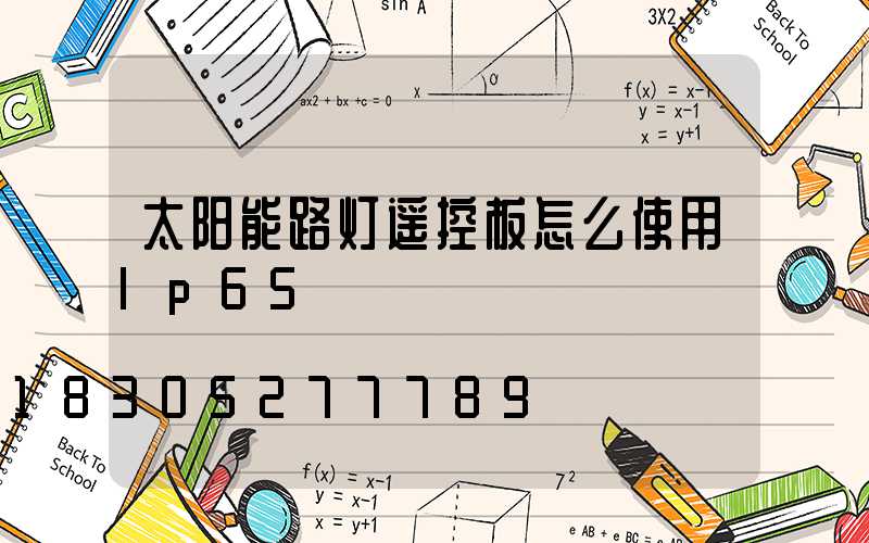 太阳能路灯遥控板怎么使用lp65