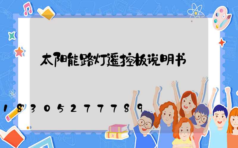 太阳能路灯遥控板说明书