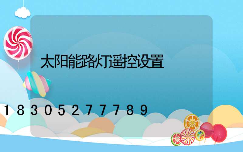 太阳能路灯遥控设置