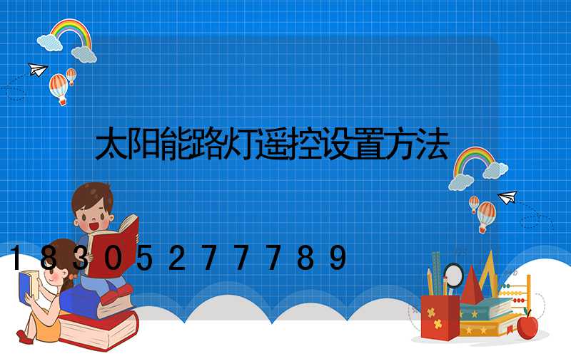 太阳能路灯遥控设置方法