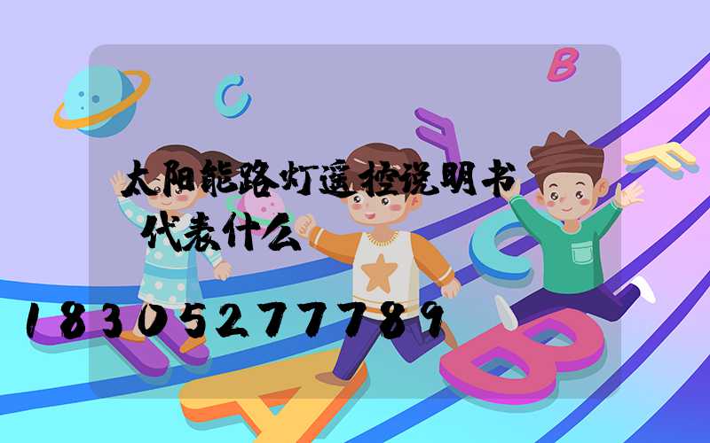 太阳能路灯遥控说明书all代表什么