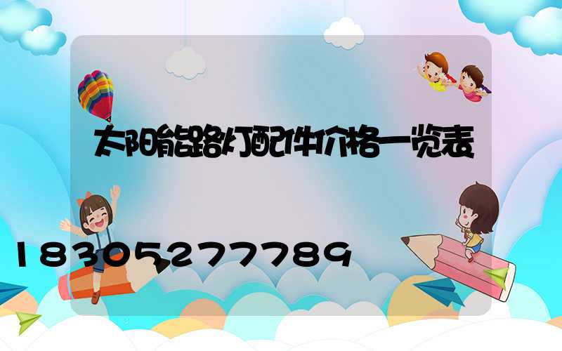 太阳能路灯配件价格一览表