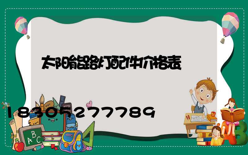 太阳能路灯配件价格表