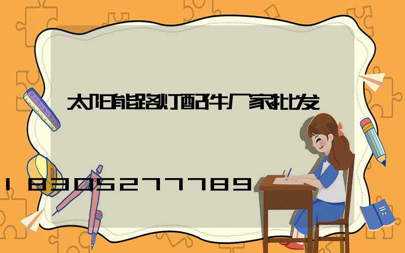 太阳能路灯配件厂家批发