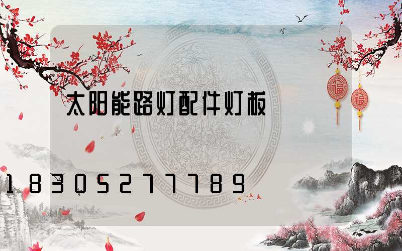 太阳能路灯配件灯板
