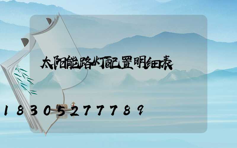 太阳能路灯配置明细表