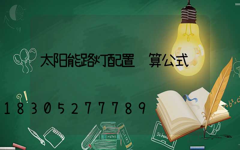 太阳能路灯配置计算公式