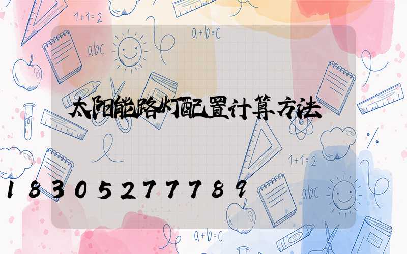 太阳能路灯配置计算方法