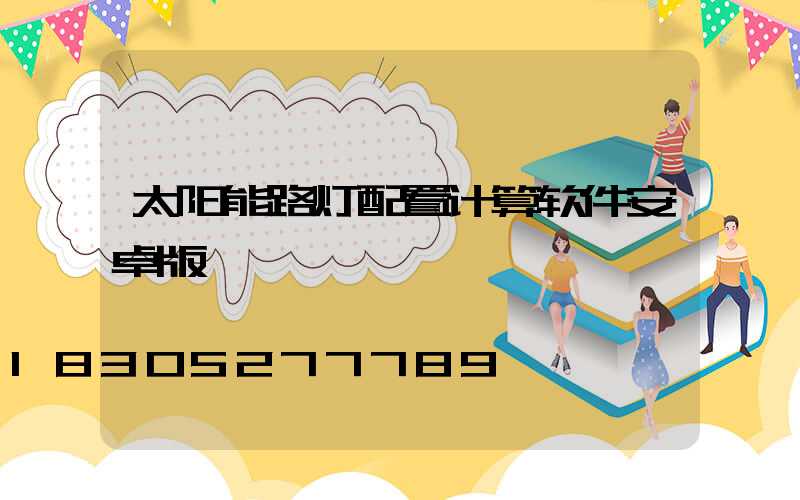 太阳能路灯配置计算软件安卓版