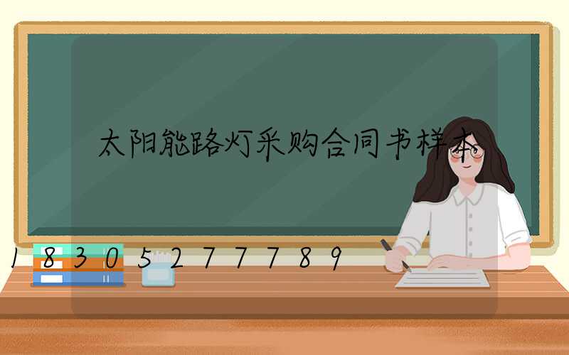 太阳能路灯采购合同书样本