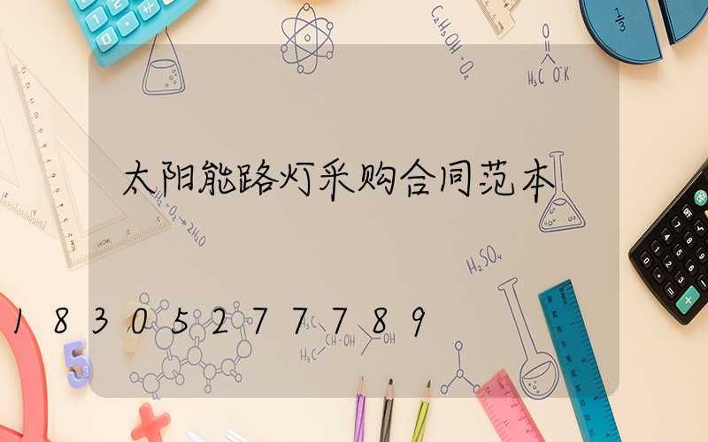 太阳能路灯采购合同范本