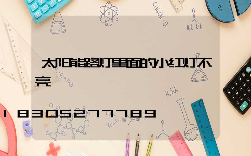 太阳能路灯里面的小红灯不亮