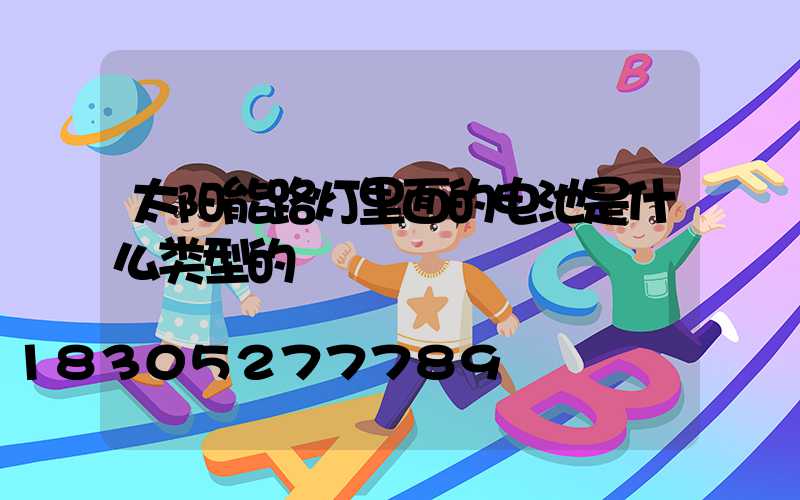 太阳能路灯里面的电池是什么类型的