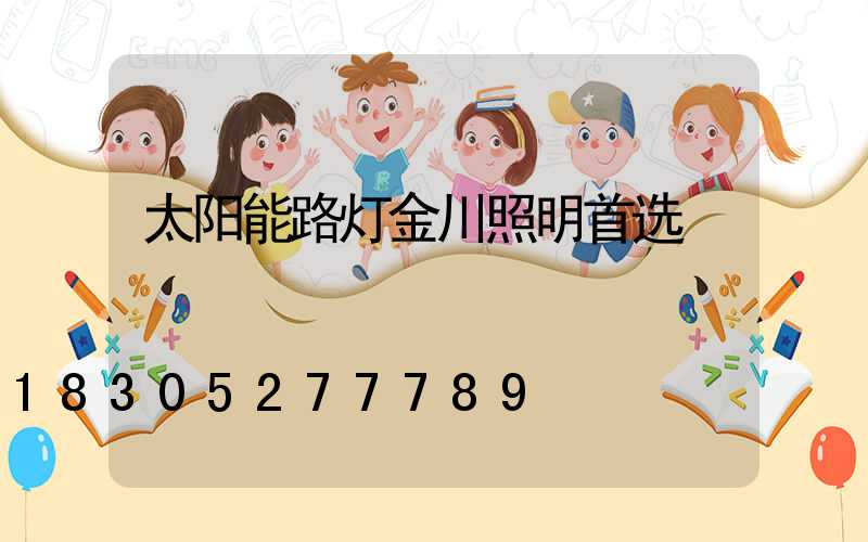 太阳能路灯金川照明首选