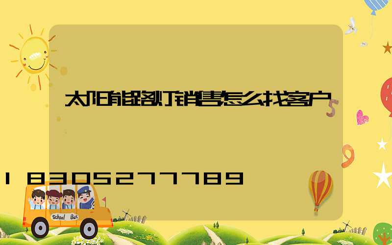 太阳能路灯销售怎么找客户