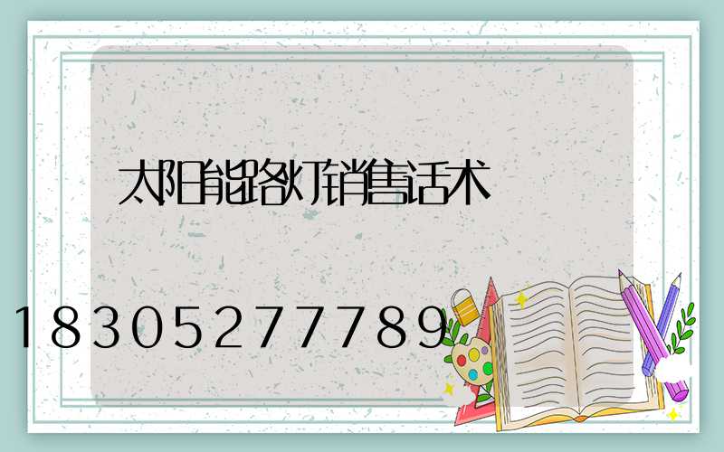 太阳能路灯销售话术