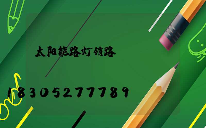 太阳能路灯销路