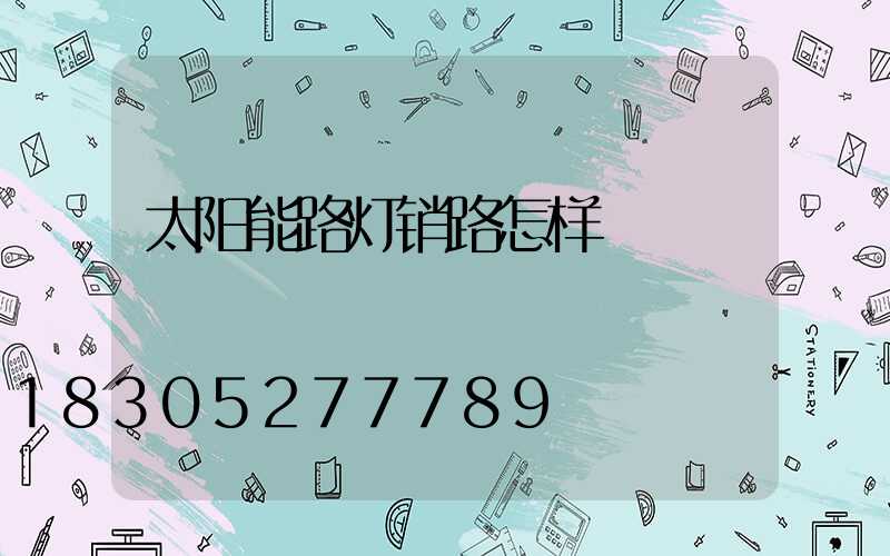 太阳能路灯销路怎样