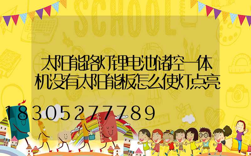 太阳能路灯锂电池储控一体机没有太阳能板怎么使灯点亮