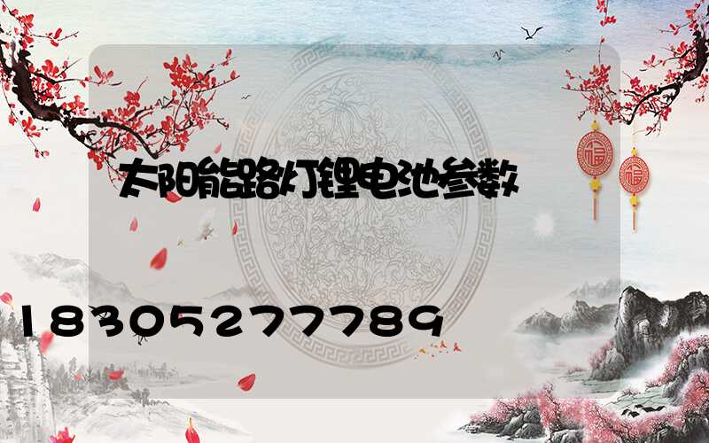 太阳能路灯锂电池参数