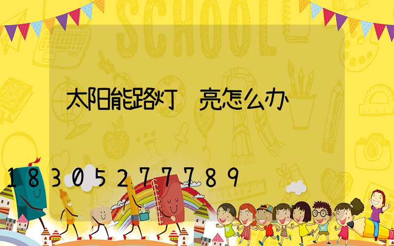 太阳能路灯长亮怎么办