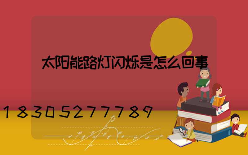 太阳能路灯闪烁是怎么回事