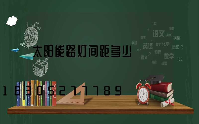 太阳能路灯间距多少